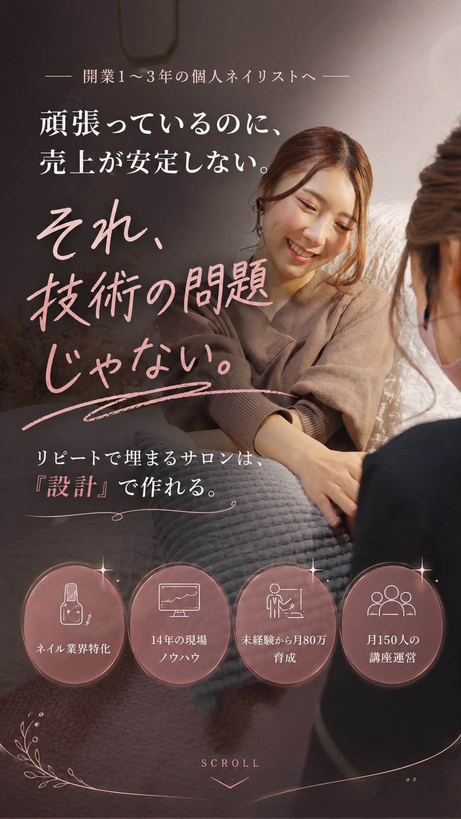 開業1〜3年の個人ネイリストへ — 頑張っているのに、売上が安定しない。それ、技術の問題じゃない。